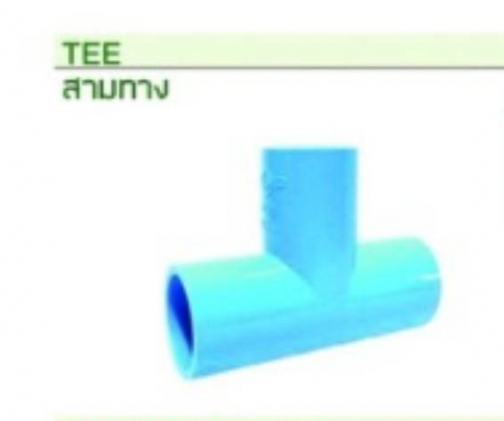 สามทาง มิติ13.5 ตามมาตรฐาน มอก. ยีห้อ BF ( ตรา ผีเสื้อ ) ราคาต่อ 1 กระสอบ