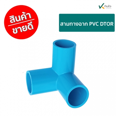 สามทางฉาก PVC DTOR ราคาต่อ 1 กล่อง ใชงานเกษตร