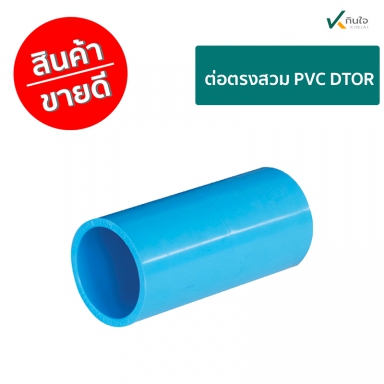 ต่อตรงสวม PVC DTOR ราคาต่อ 1 กล่อง ใชงานเกษตร