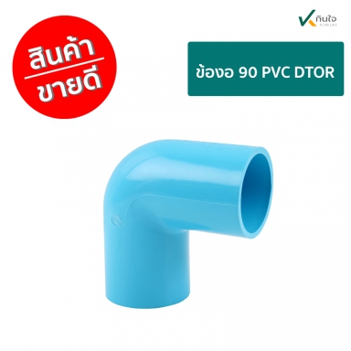 งอ 90 PVC DTOR ราคาต่อ 1 กล่อง ใชงานเกษตร
