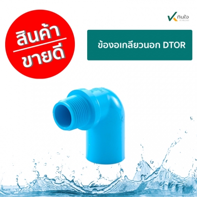ข้องอเกลียวนอก DTOR ราคาต่อ กล่อง