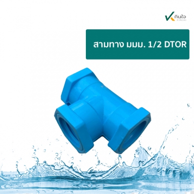 สามทาง มมม. 1/2 DTOR ราคาต่อ 80 ตัว