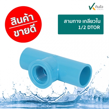สามทาง เกลียวใน. 1/2 DTOR ราคาต่อ 1กล่อง