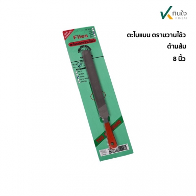 ตะไบTWOAXE(อัดแผง) แบนหยาบ+ละเอียด 8นิ้ว ด้ามส้ม ราคาต่อ 1 โหล