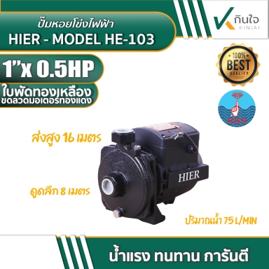 ปั๊มหอยโข่ง 1x1 0.5HP HE-103 สีดำHIER ลวดทองแดงแท้ ใบพัดทองเหลือง และอะไหล่