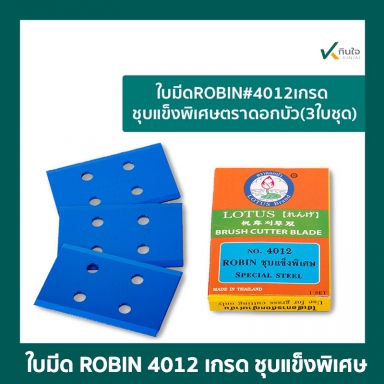ใบมีด ROBIN#4012เกรดชุบแข็งพิเศษ ตราดอกบัว(3ใบชุด