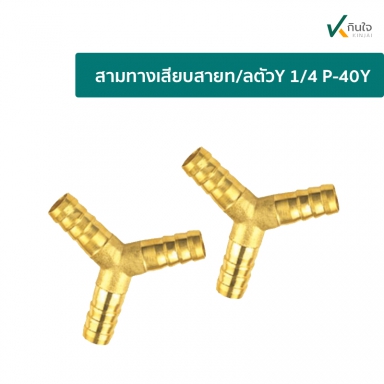 สามทางเสียบสายท/ลตัวY 1/4 P-40Y