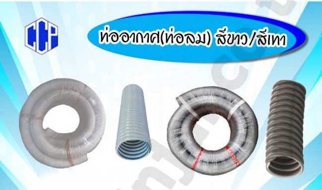 ท่ออากาศ (ท่อลม) สีขาว / เทา ยีห้อ CCP