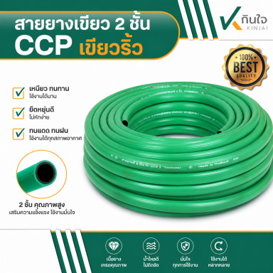 สายยางสี 2ชั้น สีเขียว ยีห้อ CCP