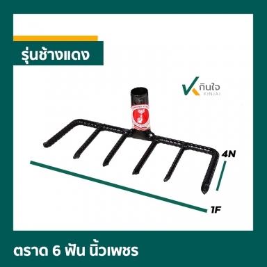 ตราด 6 ฟัน นิ้วเพชร รุ่นช้างแดง สินค้าผลิตไทย รับประกันคุณภาพ