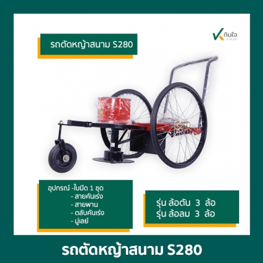 รถตัดหญ้า S280 ล้อตัน รวมอุปกรณ์ 4 รายการ