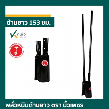 พลั่วหนีบด้ามยาว ตรา นิ้วเพชร ผลิตไทย รับประกันคุณภาพ