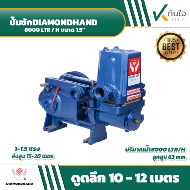 ปั๊มชัก ยี่ห้อ มืออุ้มเพชร รุ่นดูดลึกพิเศษ 1.5 นิ้ว 63 มิล 8000 ลิตร และอะไหล่