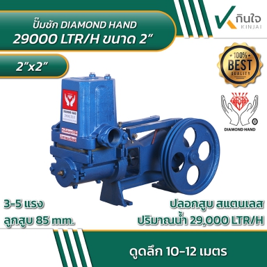ปั๊มชัก ยี่ห้อ มืออุ้มเพชร รุ่นดูดลึกพิเศษ 2 นิ้ว 85 มิล 29000 L และ อะไหล่