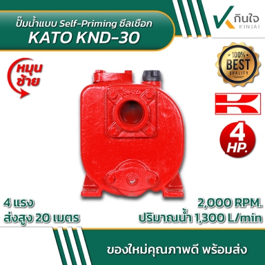 ปั๊ม TaKi Self-priming Cenfrifugal Pump SERIES KND KATO ขนาด 3 นิ้ว หมุนขวา / หมุนซ้าย และอะไหล่
