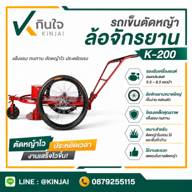 รถตัดหญ้า K-200 เพลากลม + ล้อลม  รุ่น 3 ล้อ รวมอุปกรณ์ 4 รายการ   ตลับคันเร่ง สายเร่ง  พู่เล่ย์ติดเค