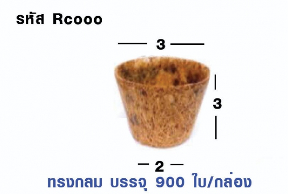 กระถังต้นไม้ ใยมะพร้าว ทรงกลม ขนาด 3x3x2 Cm. ราคาต่อ 900 ใบ