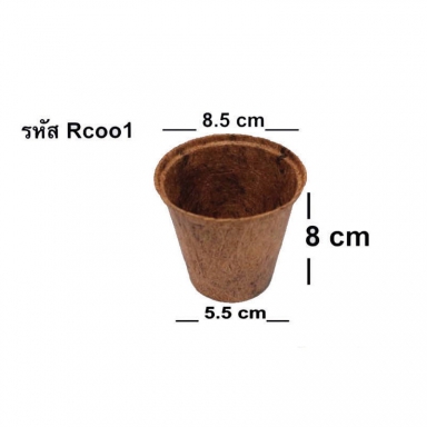 กระถังต้นไม้ ใยมะพร้าว ทรงกลม ขนาด 8.5x8x5.5 Cm. ราคาต่อ 300 ใบ