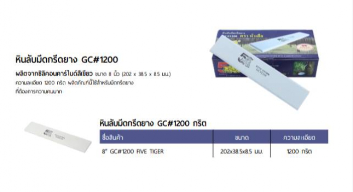 หินลับมีดกรีดยาง 8''GC#1200 5เสือ