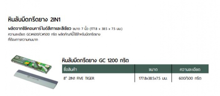 หินลับมีดกรีดยาง 2 in 1 5เสือ ราคาต่อ 10 โหล