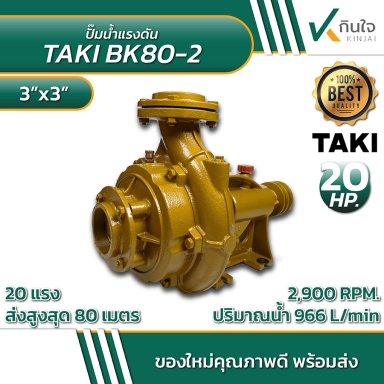 ปั๊มแรงดัน 3X3 2ใบพัด HIER by taki Model BK 80/2 หมุนซ้าย