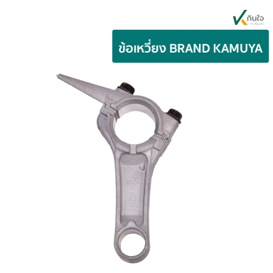 อะไหล่เครื่อง 5.5 6.5 HP เฉพาะ ข้อเหวี่ยง BRAND KAMUYA รับประกันคุณภาพ