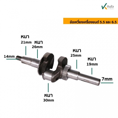 อะไหล่เครื่อง 5.5 6.5 HP เฉพาะ เพลาข้อเหวี่ยง BRAND KAMUYA รับประกันคุณภาพ