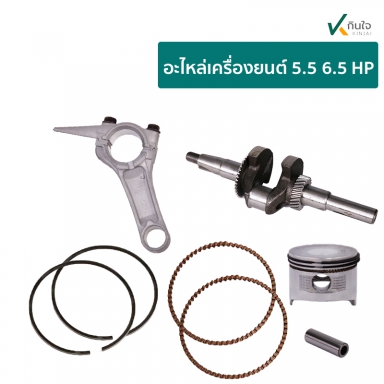 อะไหล่เครื่อง 5.5 6.5 HP เฉพาะ ชุดลูกสูบ+สลัก+แหวน+ข้อเหวี่ยง+เพลาข้อเหวี่ยง (7ตัวชุด) BRAND KAMUYA