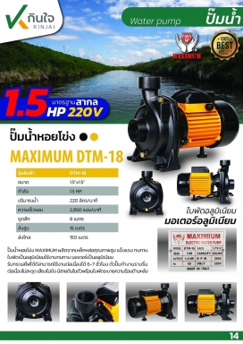 ปั๊มหอยโข่ง 1.1/2x1.1/2 1.5HP (DTM-18) MAXIMIUM ดำ-เหลือง AP และอะไหล่