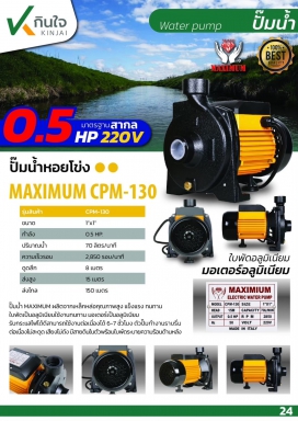ปั๊มหอยโข่ง 1x1 0.5HP ( CPM-130 ) MAXIMIUM ดำ-เหลือง AP และอะไหล่