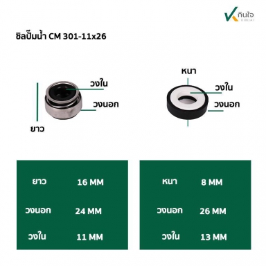 ซีลปั๊มน้ำ แมคคานิคอลซีล CM301 มี 3 ขนาด 10 , 11 , 12 mm. Made in Thailand