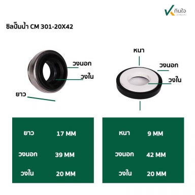 ซีลปั๊มน้ำ แมคคานิคอลซีล CM301- มี ขนาด 3 ขนาด 17 , 18 . 20 mm. ขนาด ขอบนอก 42 mm. Made in Thailand
