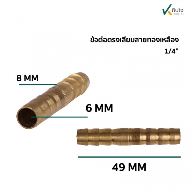 ข้อต่อตรงเสียบสาย ทองเหลือง 1/4