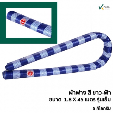 ผ้าฟาง สีฟ้า-ขาว เคลือบ2ด้าน เนื้อ pe ขนาด กว้าง 1.8 เมตร ยาว 45 เมตร น้ำหนัก 5