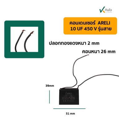 คอนเดนเซอร์เหลี่ยม 10UF 450V มีสาย ARELI