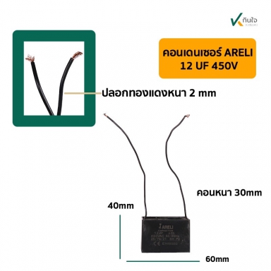 คอนเดนเซอร์เหลี่ยม 12UF 450V มีสาย ARELI