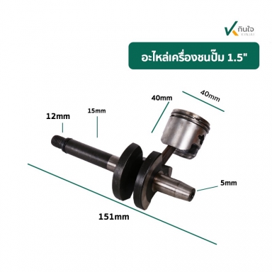เพลาข้อเหวียง+กัาน+ลูกสูบ ใช้กับปั๊มชนเครื่อง 1.5
