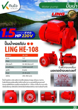 ปั๊มหอยโข่ง LING 1''x1.5HP MODEL HE-108 และอะไหล่