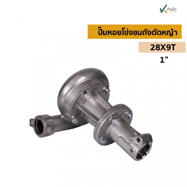 ปั๊มหอยโข่งชนเครื่องคัดหญ้า 28mm x 9T ขนาด 1นิ้ว ครบชุด