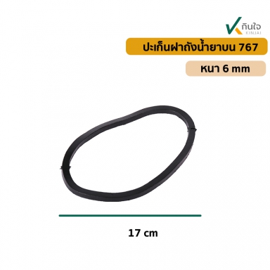 ประเก็นฝาถังน้ำยาบน 767 หนา 6 mm. สินค้าใหม่ อย่างดี