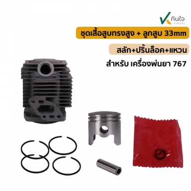 ชุดเสื้อสูบทรงสูง+ลูกสูบ 33มิล พร้อมสลัก+ปริ้นล็อค+แหวน ใช้สำหรับเครื่องพ่นยา 767 สินค้าใหม่ อย่างด