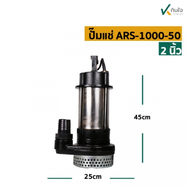 ปั๊มแช่ STL 2 (ARS-1000-50) ARELI ลวดทองแดงแท้100% สิ้นค้าใหม่ 1000วัตต์