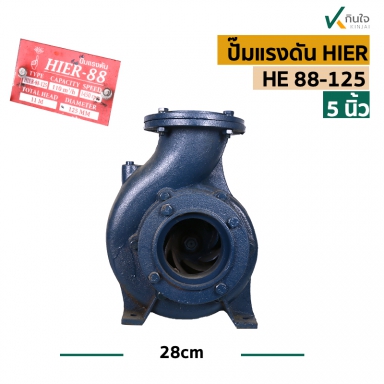 ปั๊มแรงดัน 5 HIER HE-88-125 น้ำหนัก 45กก. ขนาด 44x46 cm.