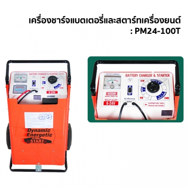 เครื่องชาร์จแบตเตอรี่และสตาร์ทเครื่องยนต์ : PM24-100 / PM24-100T