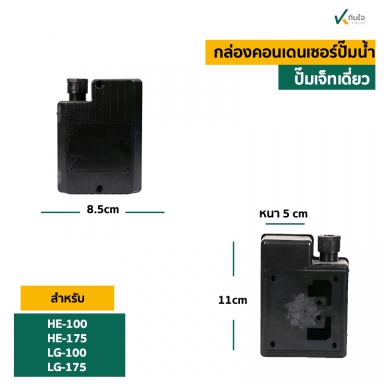 ฝาครอบคอน HE175,LG-175,HE-100,LG-100 ใช้กับปั๊มหอยโข่งไฟฟ้า เจทเดี่ยว/เจทคู่