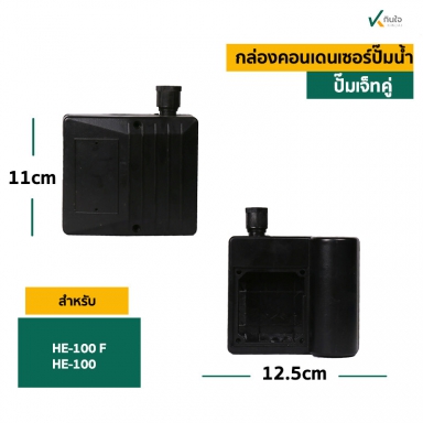 ฝาครอบคอน HE-100F ปั๊มหอยโข่งไฟฟ้า เจทคู่ 1 แรง