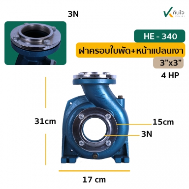ฝาครอบใบพัด+หน้าแปลนเงา อะไหล่ปั๊ม HE-340