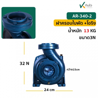 ฝาครอบใบพัด พร้อม โอริง ปั๊มหอยโข่ง AR - 340 - 2