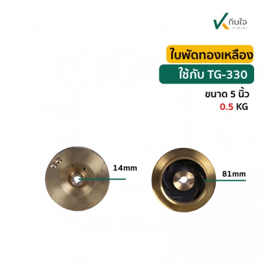 ใบพัดทองเหลือง 5 นิ้ว TG-330