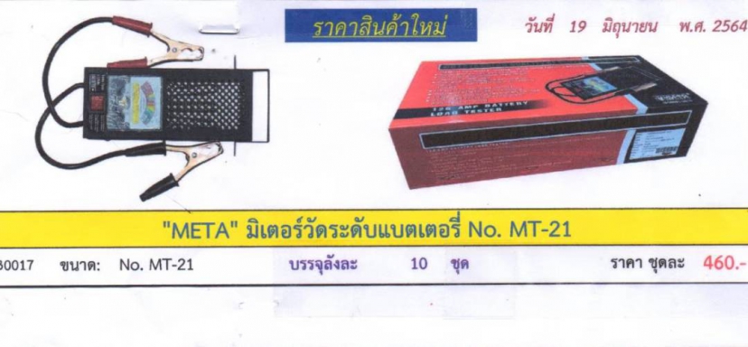 มิเตอร์วัดระดับแบตเตอรี่ META No.MT-21 630017